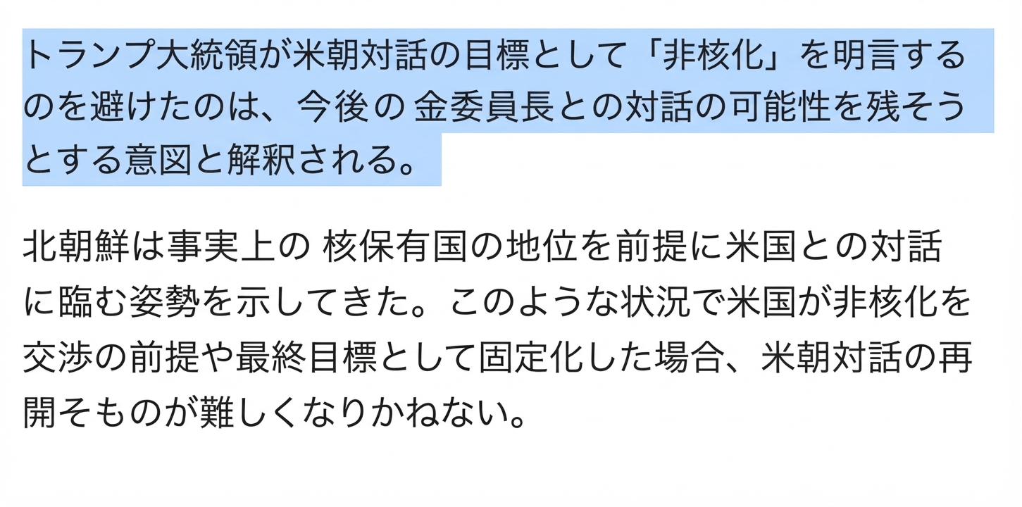 米朝対話再開の可能性を残すため非核化への言及を避けたとする分析内容が掲載された記事本文のキャプチャ