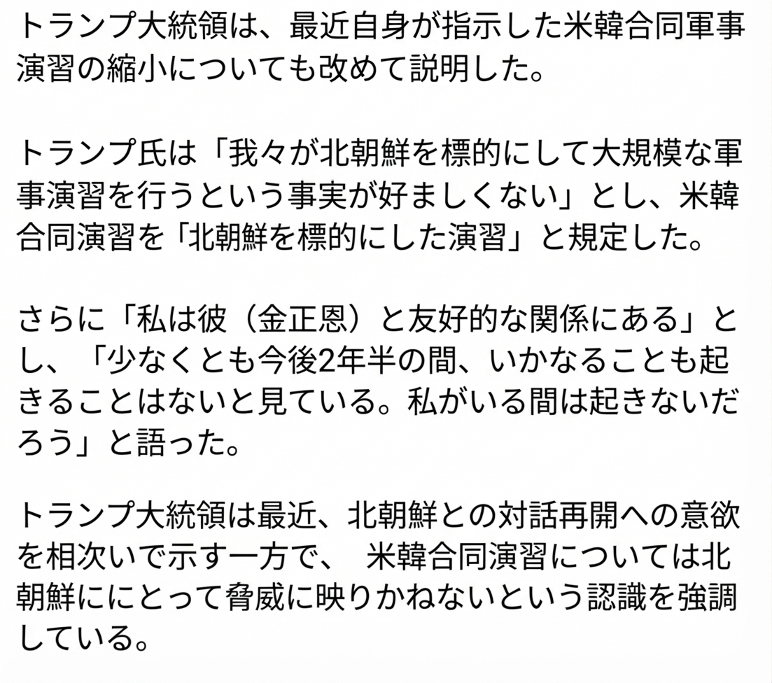 米韓合同演習に否定的な立場を示し、自身の任期内の平和に自信を見せたトランプ大統領の発言記事のキャプチャ