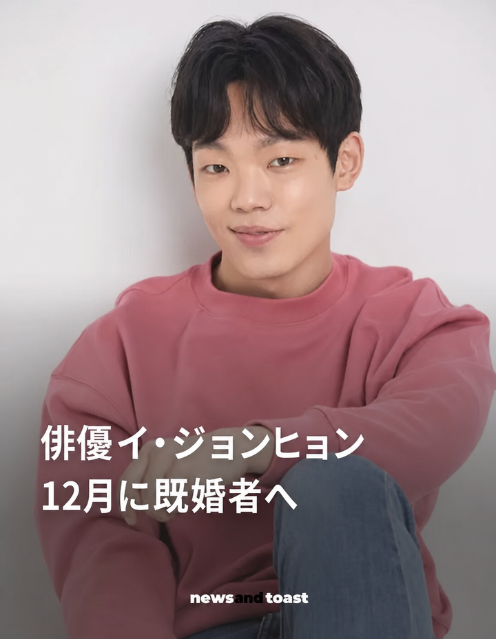 俳優イ・ジョンヒョンのプロフィール写真と共に「俳優イ・ジョンヒョン、12月に結婚（品切れ男になる）」というニュースが書かれた画像