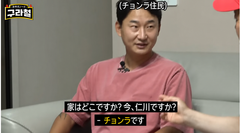 YouTubeチャンネル「グラチョル」のキャプチャ画像。イ・チョンスが「家はどこですか？今、仁川ですか？」という質問に、「（チョンラ住民）」というテロップと共に「チョンラです」と答えるシーン。