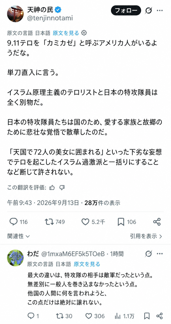 9.11テロを神風特攻と比較するアメリカ人に反発し、日本の特攻隊員とイスラム過激派のテロリストは異なると主張する日本のX（Twitter）投稿のスクリーンショット。