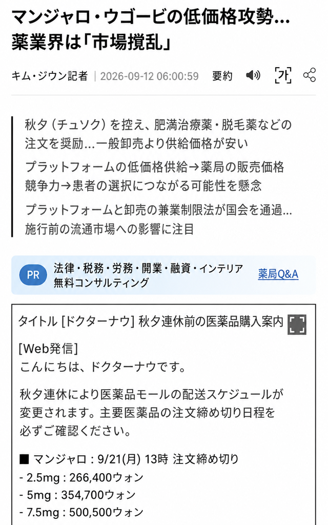 肥満治療薬マンジャロとウゴービのプラットフォームによる低価格攻勢による市場撹乱を懸念する記事と、ドクターナウの供給価格案内キャプチャ画面。