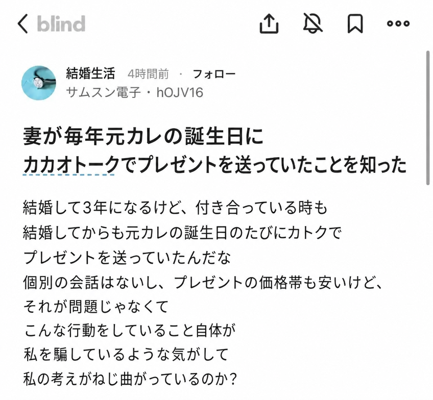 ブラインド（匿名掲示板）の投稿キャプチャ：「妻が毎年元カレの誕生日にカカオトークのギフトを送っていることを知った。結婚して3年になるが、付き合っていた頃も結婚してからも、誕生日ごとにカカオギフトを送っていたようだ。別個の会話はなく、金額も安いものだが、こういう行動をしていること自体が私を欺いているように感じる。私がひねくれているのだろうか」という内容。