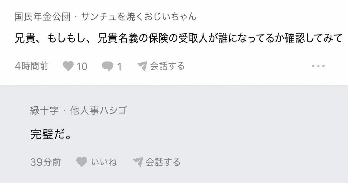 ブラインド（匿名掲示板）のコメントキャプチャ：「兄貴、念のため兄貴名義の保険の受取人が誰か確認したほうがいいよ」というコメントと、それに「完璧だ」と反応した返信。