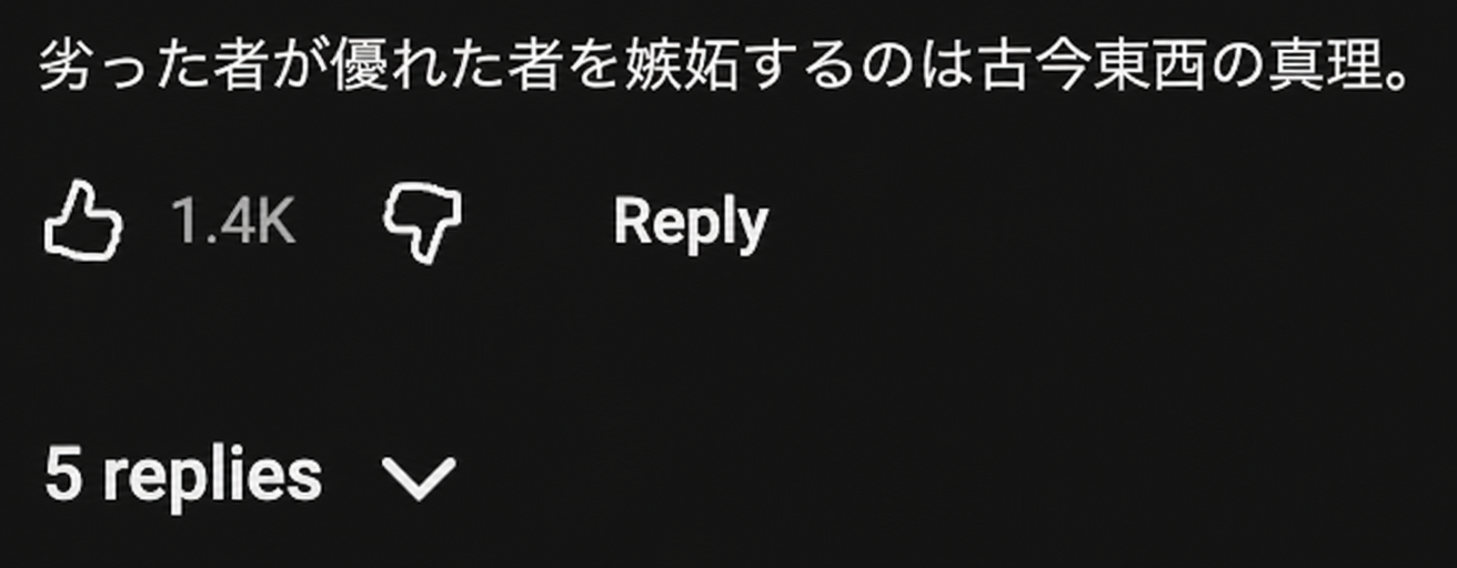 YouTubeコメントのスクリーンショット: '劣等感が能力者を妬むのは古今東西の真理'