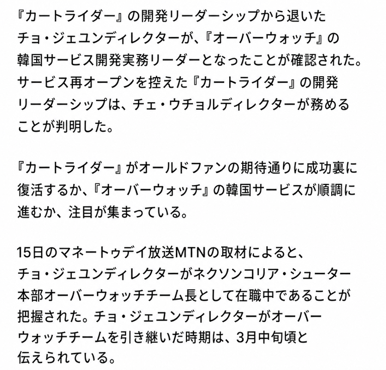 チョ・ジェユンディレクターがカートライダーのリーダーシップから退き、ネクソンコリアのオーバーウォッチ韓国サービス開発実務リーダーに就任したことを報じる単独記事の本文キャプチャ。