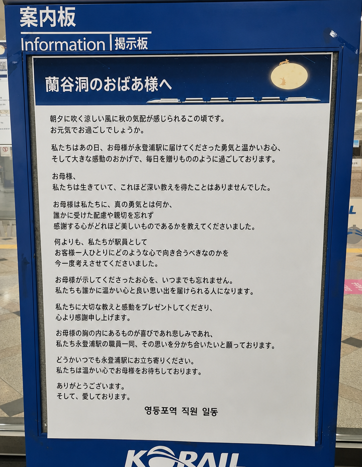 永登浦駅の案内板に掲示された、KORAIL永登浦駅職員一同による「蘭谷洞のおばあ様へ」の手紙の大字報