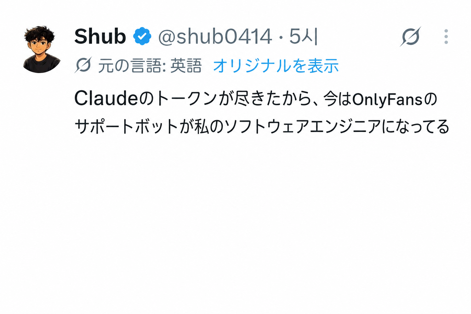 Twitterのスクリーンショット：Claudeのトークンを使い切ったので、Onlyfansのサポートボットが私のソフトウェアエンジニアになった。