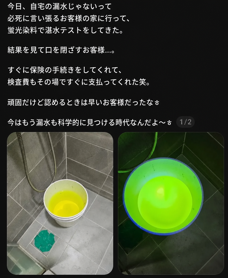 蛍光染料を使って漏水湛水テストを行ったという漏水業者のSNS投稿のスクリーンショットと、蛍光物質が入ったバケツの写真。