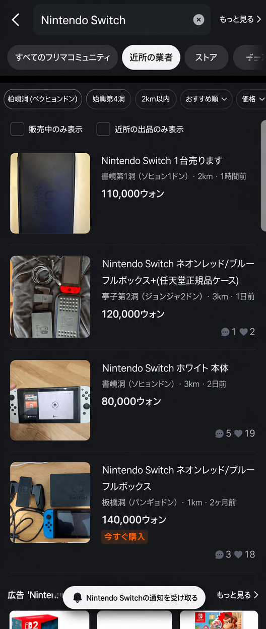 中古取引アプリでNintendo Switchの中古販売価格が8万ウォンから14万ウォン台で表示されている検索画面のキャプチャ。