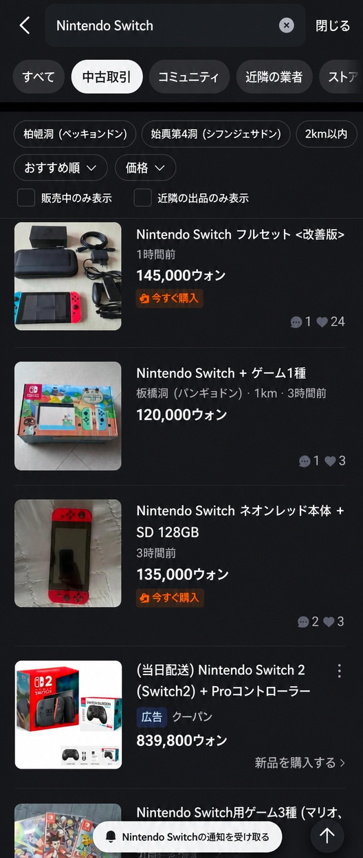 中古取引アプリでNintendo Switch本体とゲームタイトルを含むセットが12万ウォンから14万5千ウォン前後で取引されている検索画面のキャプチャ。