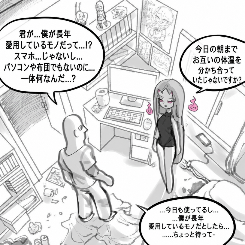 部屋の中で自分がよく使っている物が何なのかを推理する男と、朝も温もりを分かち合ったと言う妖怪。
