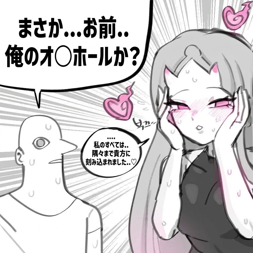 まさかオナホールなのかと冷や汗を流しながら尋ねる男と、恥ずかしがる妖怪の漫画シーン。
