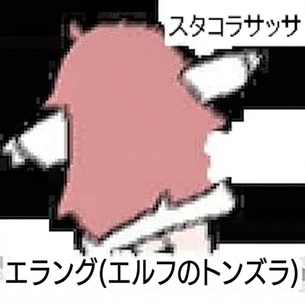 キャラクターが振り返って素早く逃げ出す様子に、「スタコラサッサ エルフのトンズラ」という字幕が添えられたネタ画像
