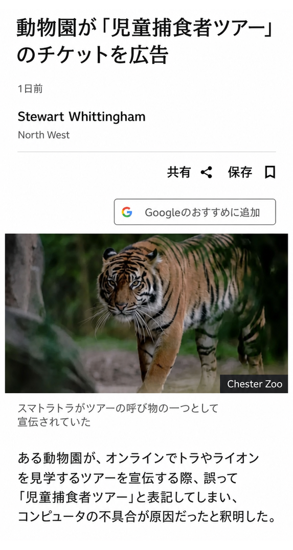 「児童捕食者ツアー」のチケットを宣伝する動物園のニュース記事のスクリーンショット。トラの写真が載っている。