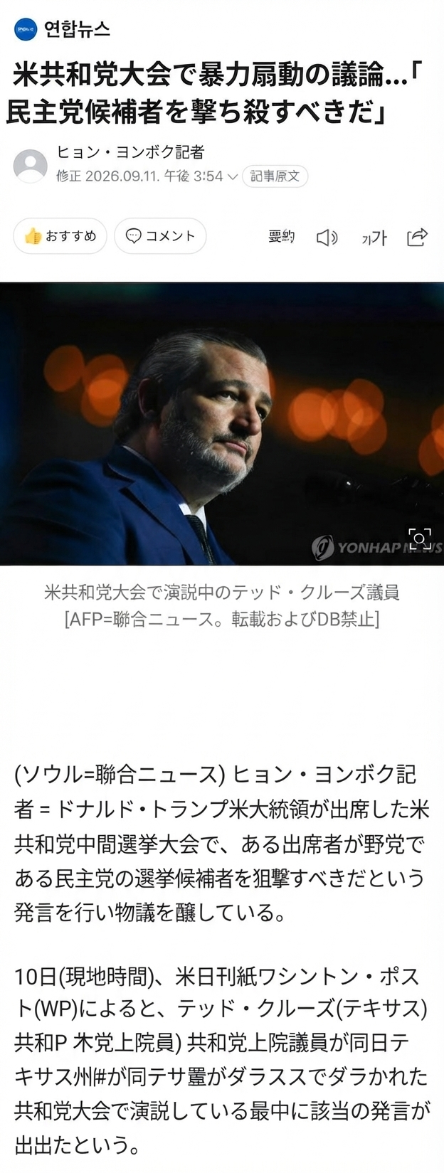 米共和党大会で出席者が野党候補への狙撃に言及し物議を醸したという聯合ニュースの記事のスクリーンショット画面。演説中のテッド・クルーズ上院議員の写真が掲載されている。
