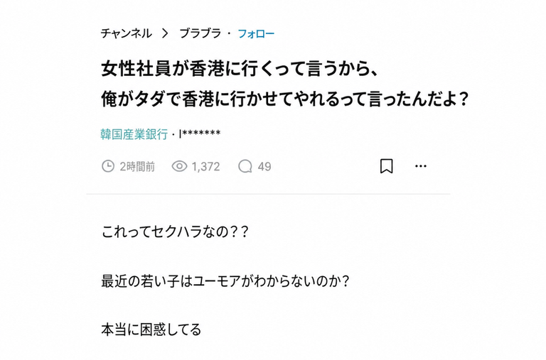 職場向け匿名コミュニティ「Blind」の投稿キャプチャ画面。女性社員に対して「無料で香港に行かせてあげられる」と言ったらセクハラと言われたが、なぜなのか困惑しているという内容。