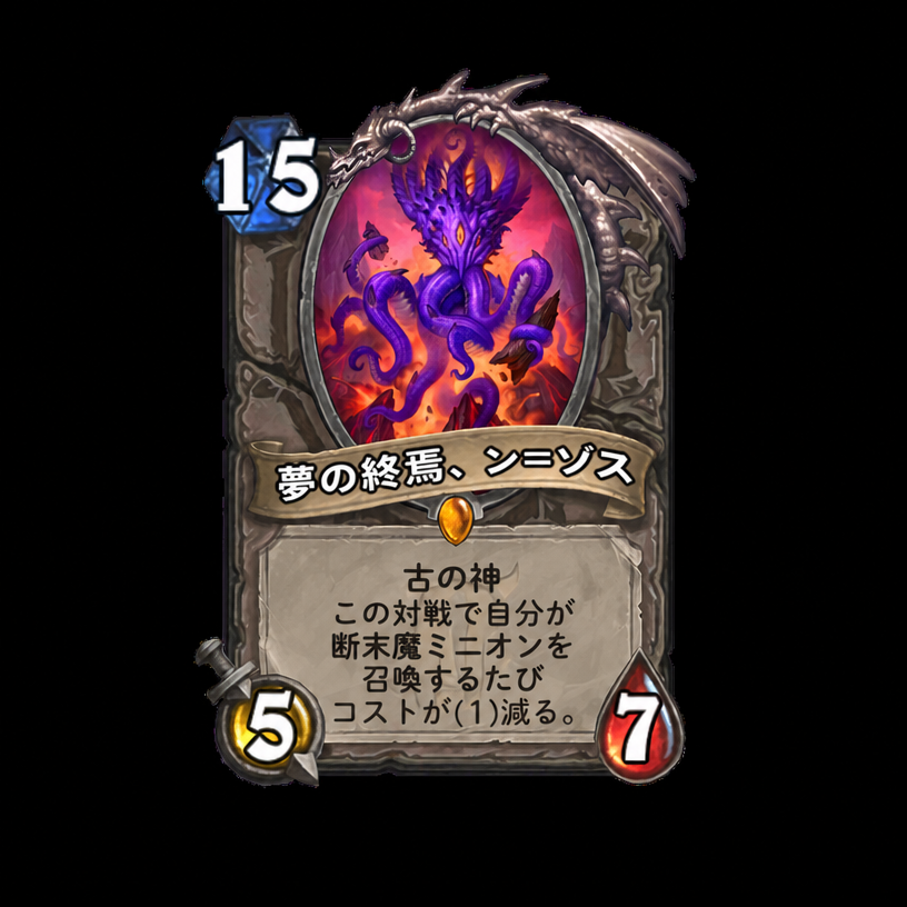 ハースストーンのレジェンドカード「N'Zoth, Dream's End」。コスト15、攻撃力5、体力7のスタッツを持っている。
