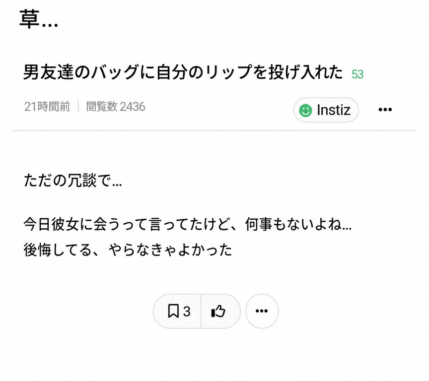 オンラインコミュニティの投稿のスクリーンショット。「男友達のバッグに自分のリップを投げ入れた。ただの冗談で…今日彼女に会うって言ってたけど、何事もないよね…後悔してる、やらなきゃよかった」という内容が書かれている。