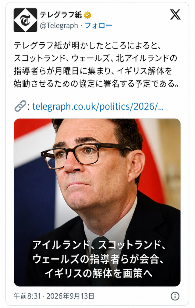 2026年9月13日付の「テレグラフ（The Telegraph）」のツイートを装った風刺的または偽のスクリーンショット。スコットランド、ウェールズ、北アイルランドの指導者たちが、イギリスの解体を画策するために会合を開く計画であると主張している。