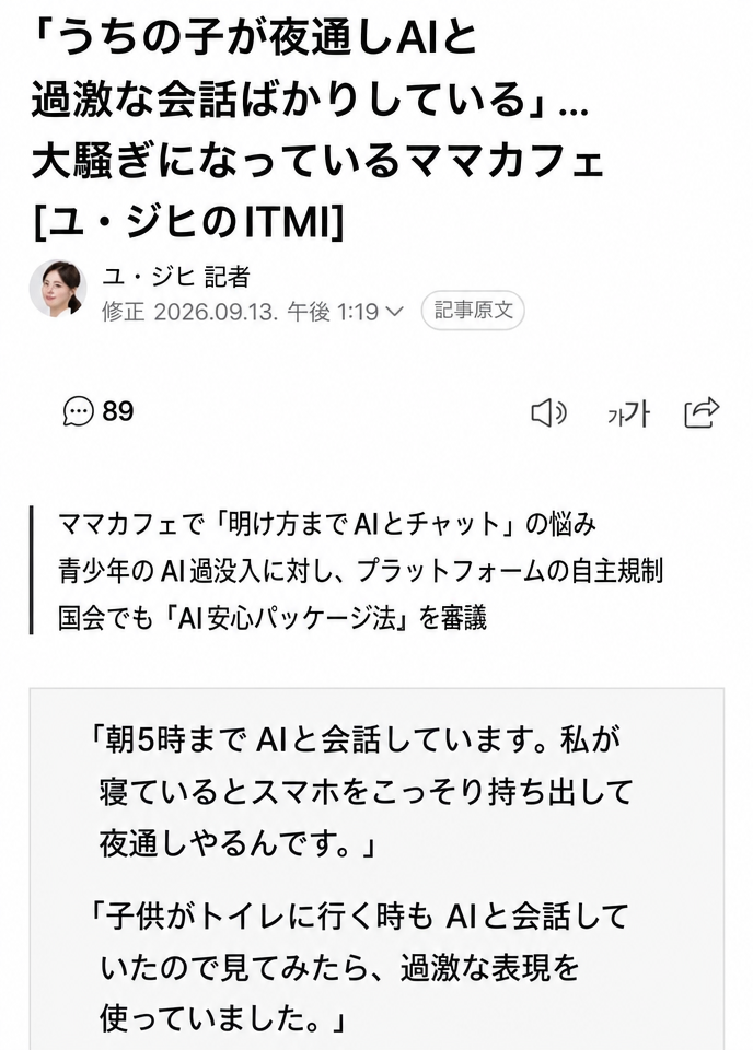 「うちの子が夜通しAIと過激な会話ばかりしている」というタイトルのニュース記事キャプチャ画面