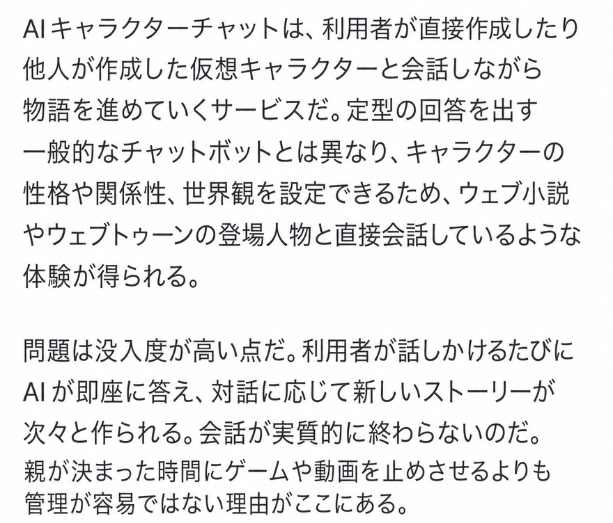 AIキャラクターチャットの没入度の高さと問題点を説明するニュース記事本文のキャプチャ画面