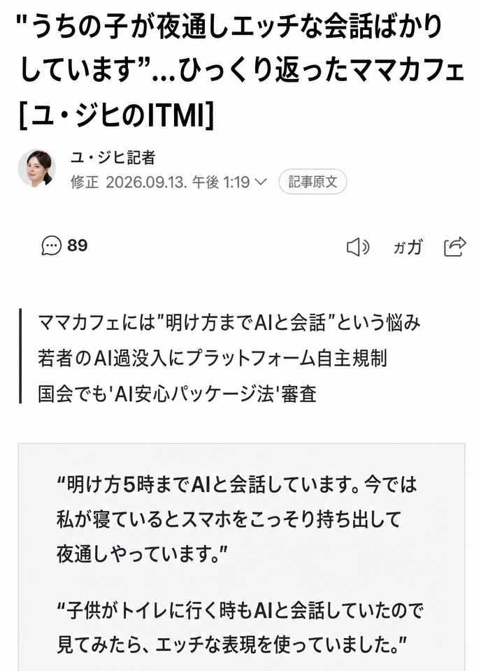 若者のAI過没入および不適切な対話問題を扱ったニュース記事のスクリーンショット