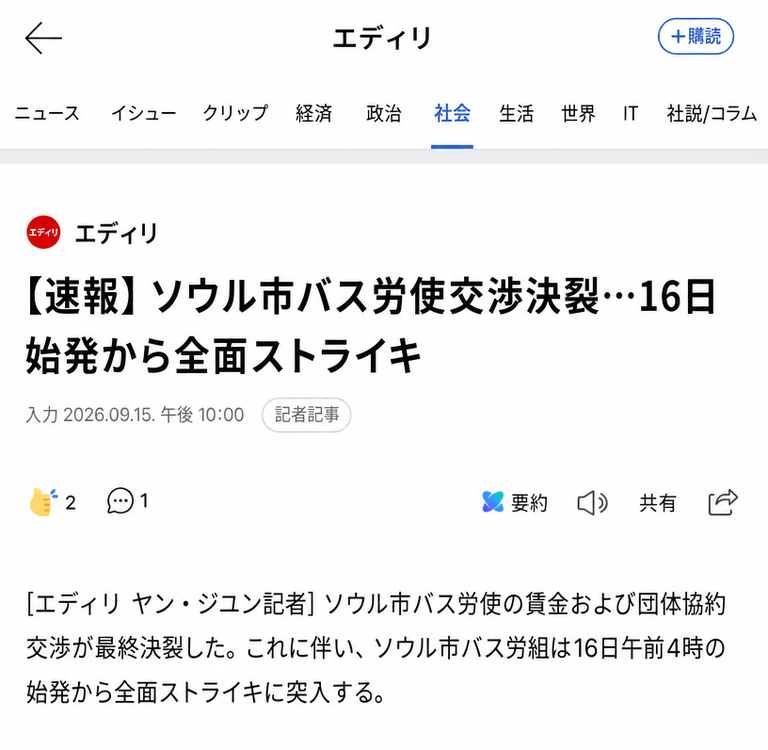 ソウル市バスの労使交渉決裂により、16日の始発から全面ストライキに突入するという内容のインターネットニュース記事のキャプチャ画面。