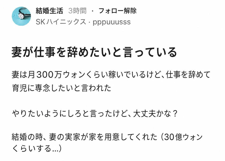 Blindのスクリーンショット。妻が月300万ウォンほど稼いでいるが、仕事を辞めて育児に専念したいと言ったため、やりたいようにさせたという内容と、結婚時に妻の実家が30億ウォン相当の家を用意してくれたという逆転の内容が書かれている。