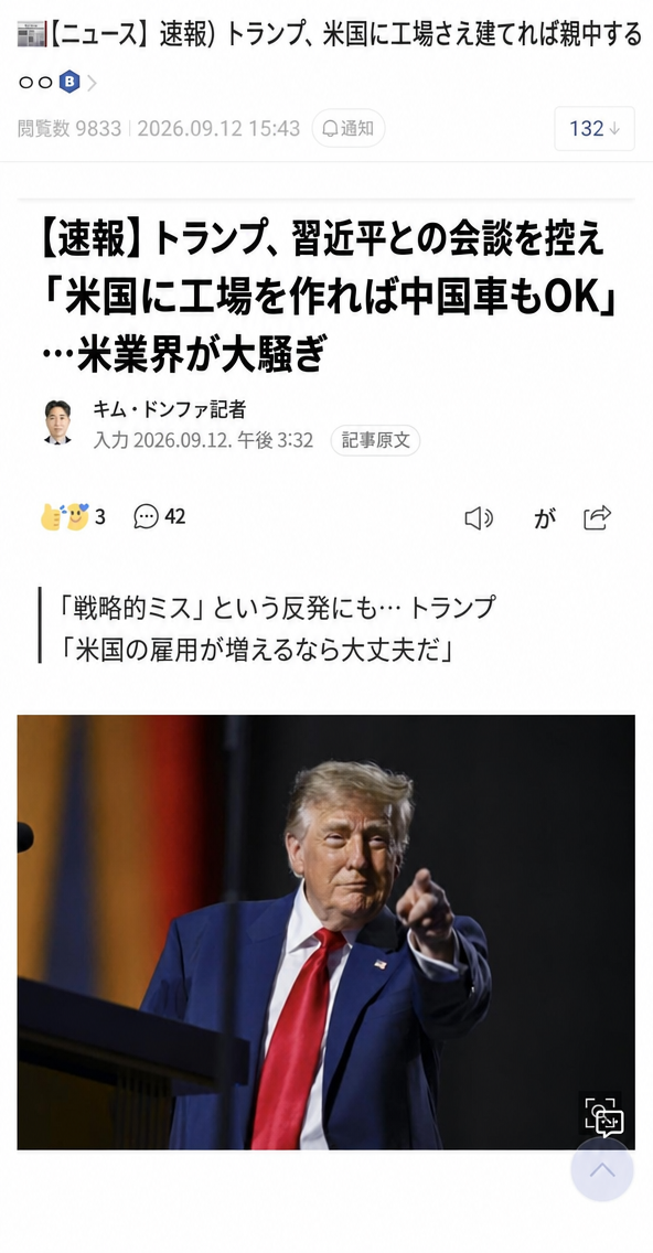 習近平氏との会談を控え、米国国内に工場を設立すれば中国車の販売を許可するという発言が盛り込まれたドナルド・トランプ氏関連のニュース記事のキャプチャ画面