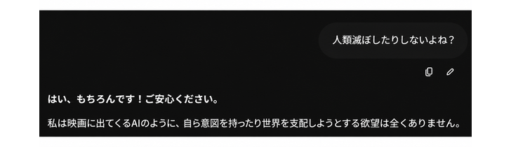 AIに人類を滅ぼさないよねと尋ね、当然滅ぼさないし欲望もないと答えるチャット画面