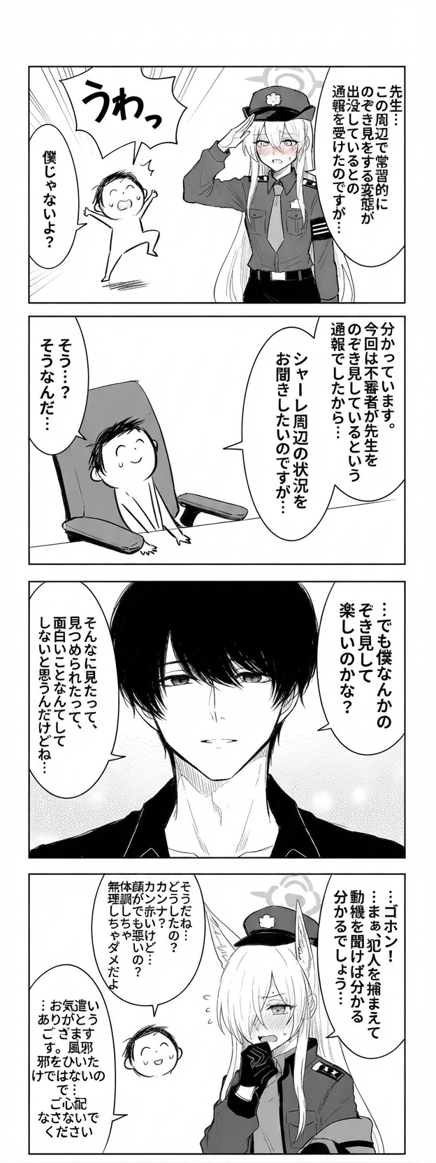 シャーレの周りで先生をのぞき見する変態が出没したとカンナが注意しに来るが、先生が突然イケメン顔になって自分なんて見て楽しいのかと尋ね、それを見たカンナが顔を赤らめる4コマ漫画。