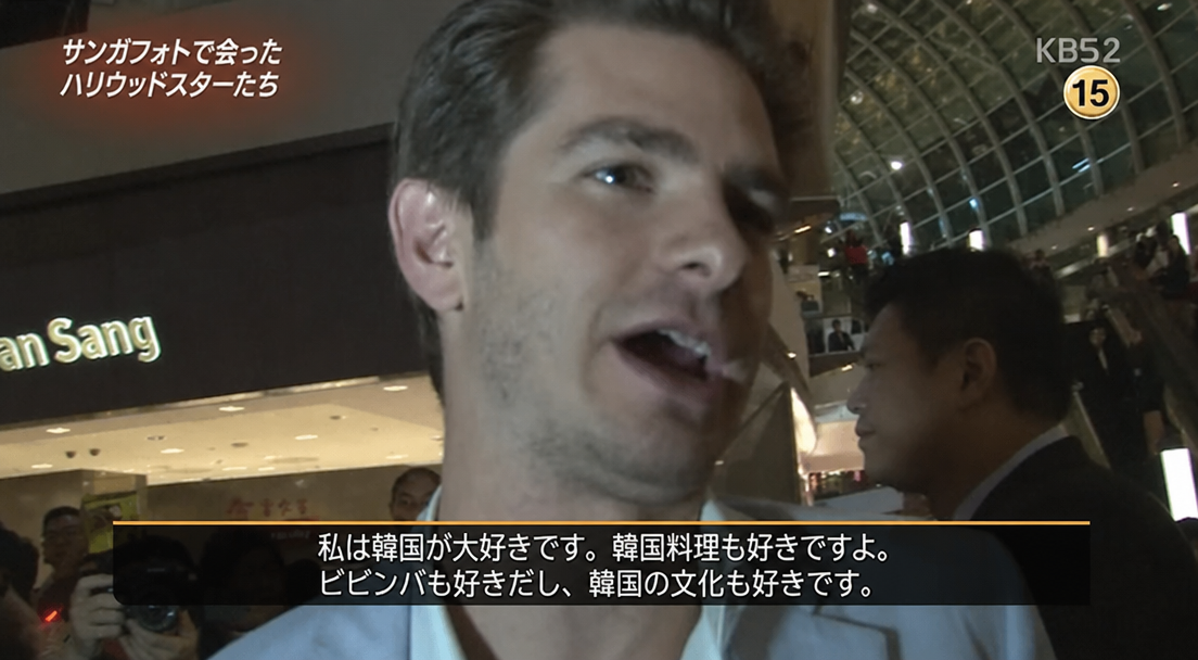 シンガポールで出会ったアンドリュー・ガーフィールドが韓国と韓国料理、ビビンバを愛していると語るKBS芸能街中継の放送キャプチャ