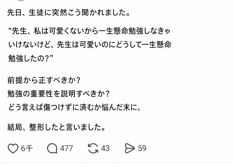 「先生は可愛いのに、なんで一生懸命勉強したの？」と聞かれた際、傷つけないために整形したと答えたというSNS投稿のスクリーンショット。