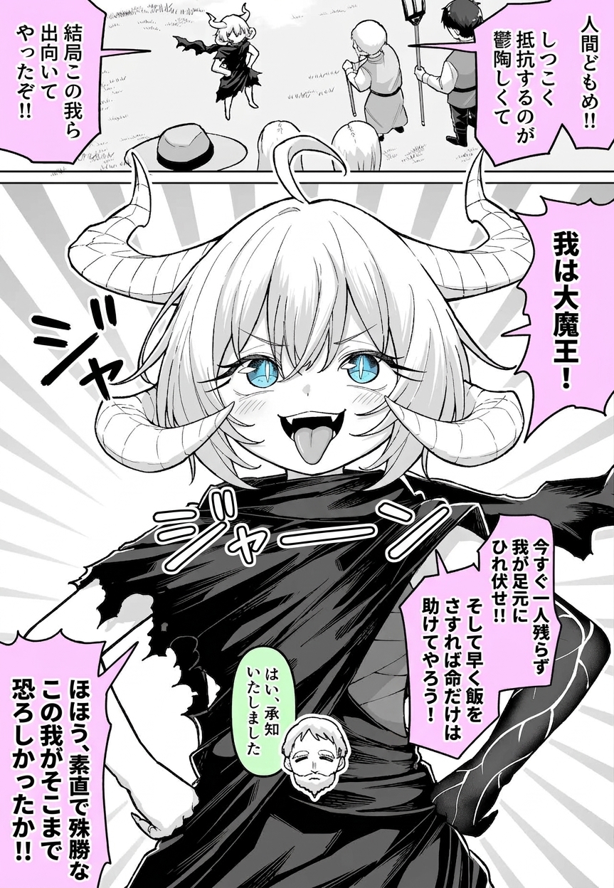 村に現れ、自らを大魔王だと名乗って大声を上げ、食事を出せと脅すものの、素直に応じた村の老人を見て得意げになる角の生えた幼い少女の漫画のシーン