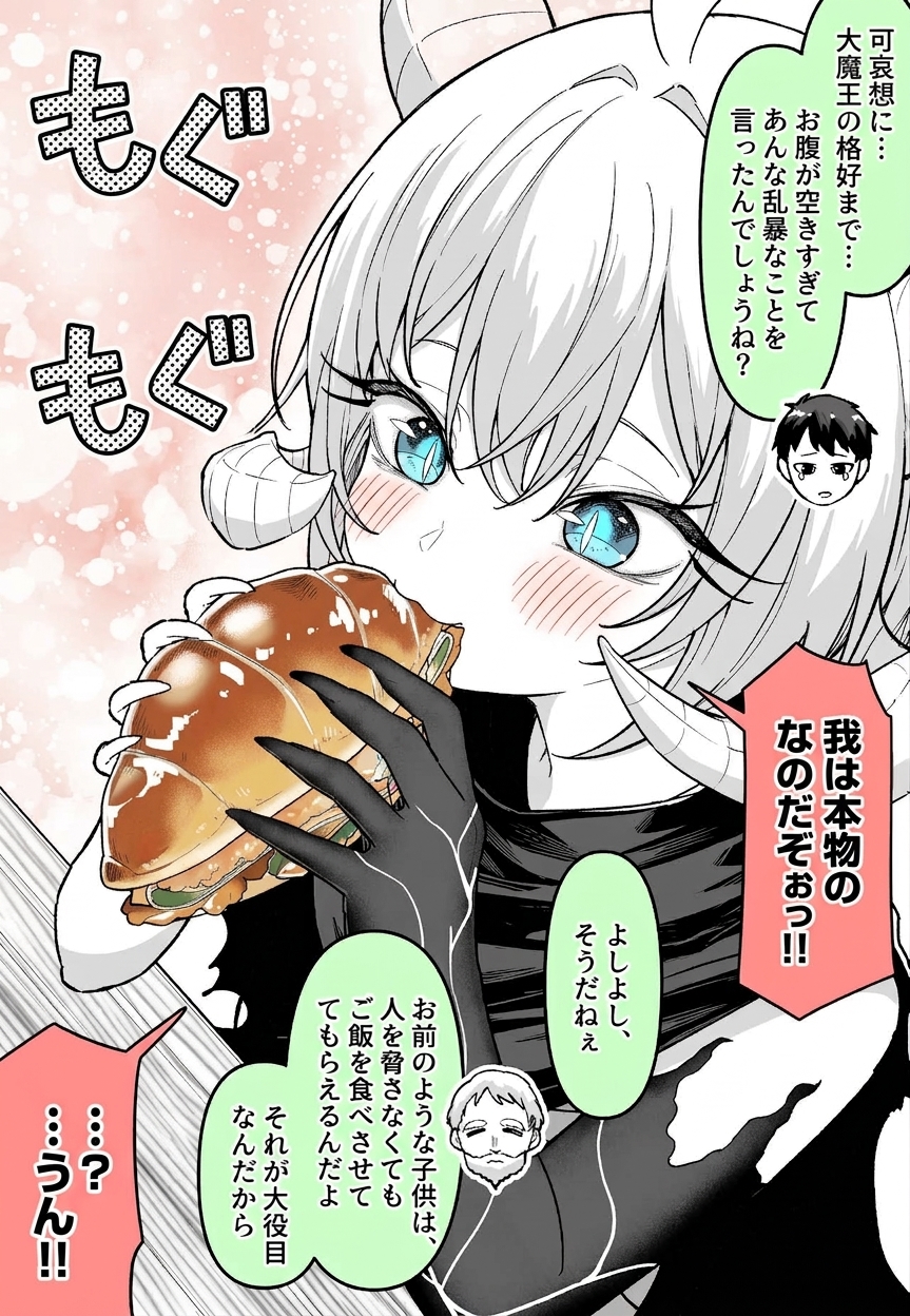 村人から渡された巨大なパンをもぐもぐ食べながら本物の大魔王だと主張するが、お腹が空いてコスプレをした可哀想な子供扱いされて世話を焼かれる大魔王の漫画のシーン