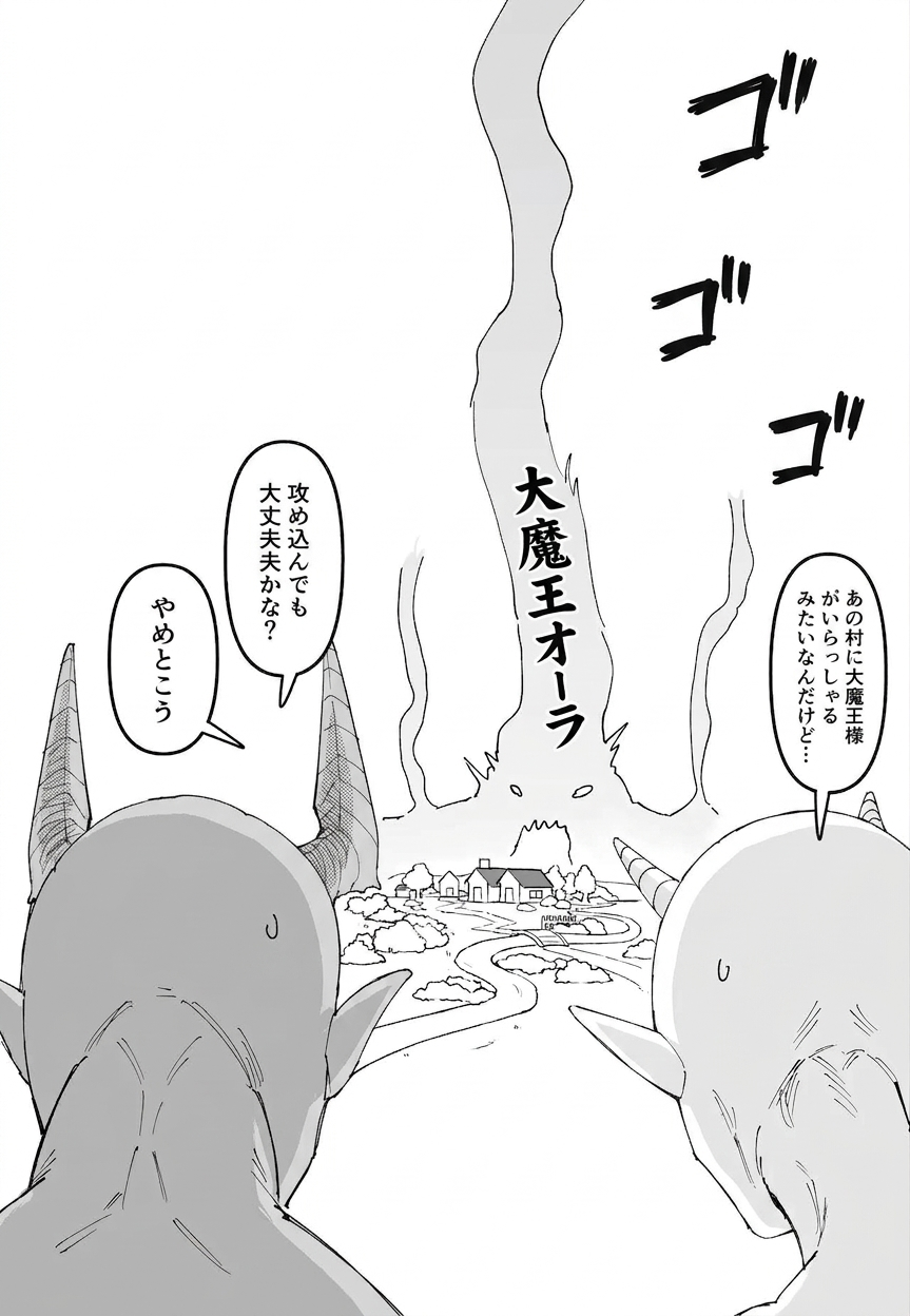 村の上空に天を突くほど巨大で禍々しい大魔王のオーラが立ち上る光景を見て、侵略しようとしていた魔物たちが恐怖して引き返そうとする漫画のシーン