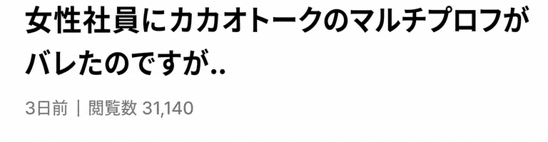 女性社員にカカオトークのマルチプロフがバレたという投稿タイトルのスクリーンショット