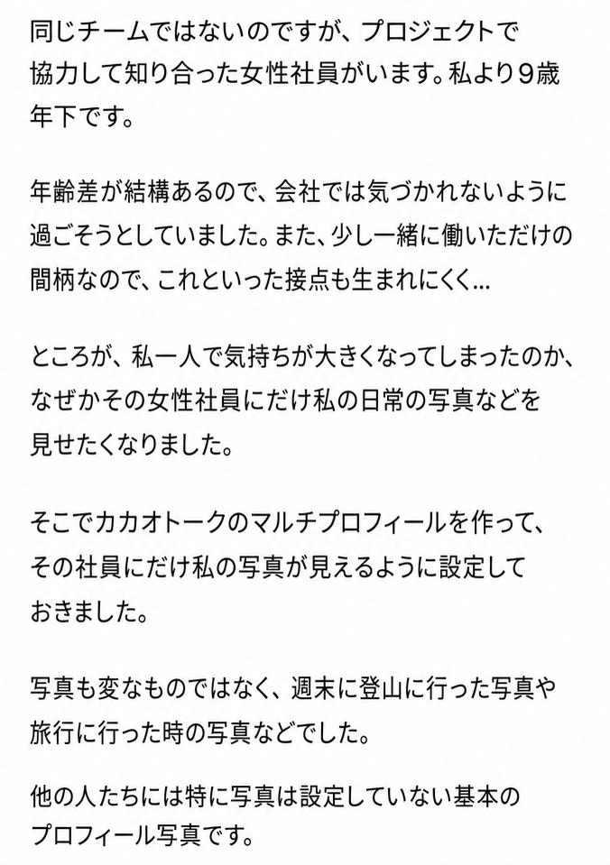 年下の女性社員に日常の写真を共有しようとした投稿者の本文のスクリーンショット