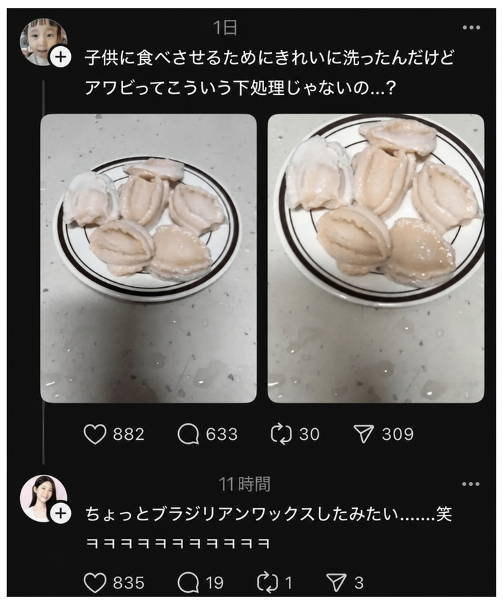 ソーシャルメディアのスクリーンショット。殻や汚れを落として真っ白に洗われたアワビが皿に盛られた写真と、「子供に食べさせるためにきれいに洗ったんだけど、アワビってこういう下処理じゃないの…？」という投稿文、そしてその下に「ちょっとブラジリアンワックスしたみたい」というコメントがついている。