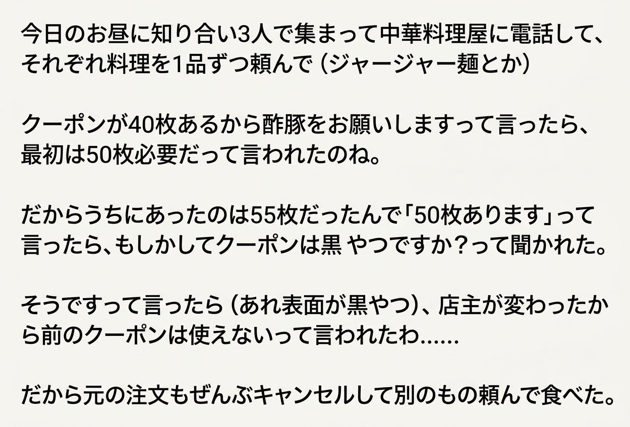 中華料理屋のクーポンを50枚集めて酢豚を頼もうとしたところ、店主が変わったため従来のクーポンは使えないと言われ、注文自体をキャンセルしたというエピソードが書かれた投稿のスクリーンショット。
