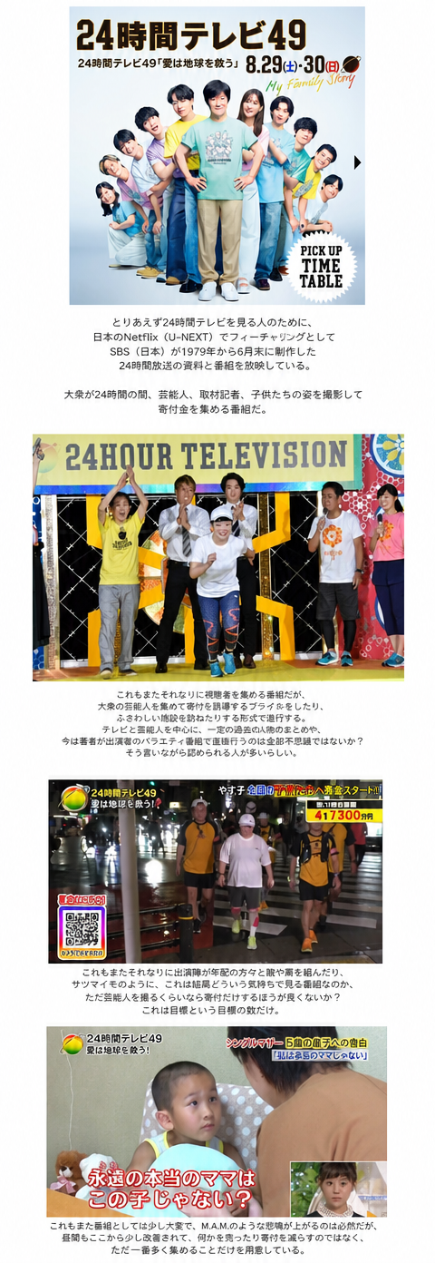 日本の日本テレビ「24時間テレビ」の歴代の放送シーン、社会的弱者の出演シーン、寄付番組進行の様子