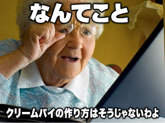 ノートパソコンの画面を食い入るように見つめ、ショックを受けた表情の高齢の女性。ミームのテキストには「なんてこと、クリームパイの作り方はそうじゃないわよ」と書かれている。