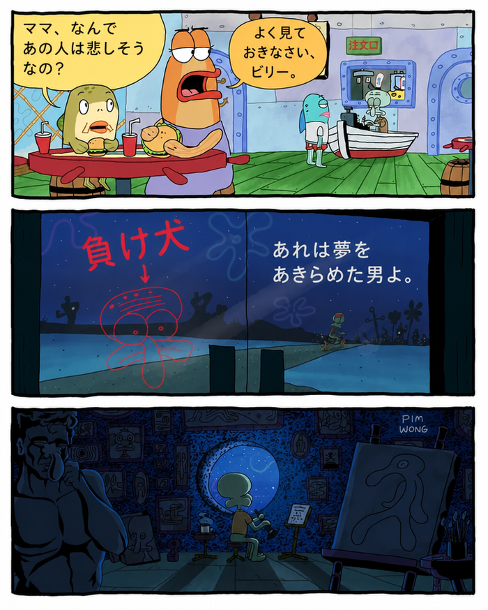 イカルドを描いた3コマ漫画。1コマ目、カニカーニで、幼い魚が母親に「ママ、あの人はなんで悲しそうなの？」と尋ねると、母親は「よく見ておきなさい、ビリー」と答える。2コマ目、イカルドの顔と「LOSER（負け犬）」という文字が描かれた窓越しに、彼女は「あの人は夢をあきらめた男よ」と言い、イカルドは一人で自転車で帰宅する。3コマ目、イカルドは自宅で自分の作品に囲まれながら、月明かりの下でクラリネットを演奏している。