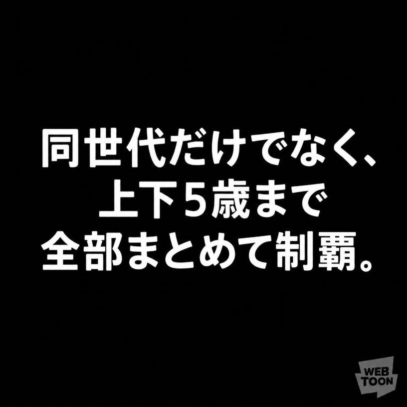 黒い背景に「同世代だけでなく、上下5年まで全て掌握。」と書かれたウェブトゥーンのナレーションカット