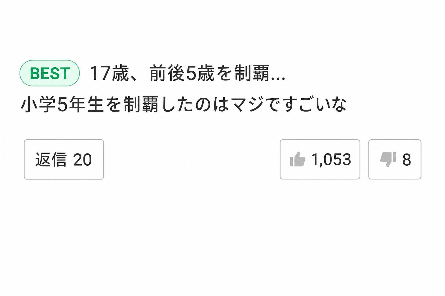 「17歳で上下5年を平定...小学5年生を平定はさすがにすごいね」と書かれたウェブトゥーンのベストコメントのスクリーンショット