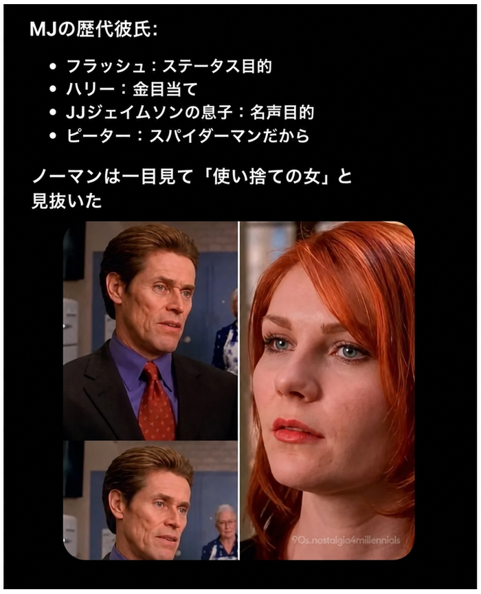 MJがステータスのためにフラッシュと、金のためにハリーと、名声のためにJJジェイムソンJr.と、そしてスパイダーマンだからという理由でピーターと付き合っていたことを指摘するミーム。映画『スパイダーマン』のノーマン・オズボーンとメリー・ジェーンの画像付き。