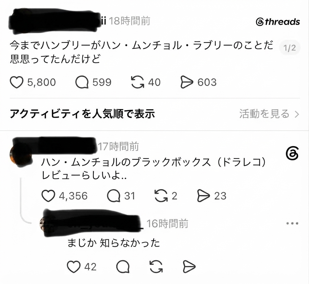 Threadsのスクリーンショット。あるユーザーが「今までハンブリーってハン・ムンチョル・ラブリーのことだと思ってた」と投稿し、別のユーザーが「ハン・ムンチョルのドライブレコーダー（ブラックボックス）レビューらしいよ…」と返信、それに「えっ知らなかった」と反応している様子。