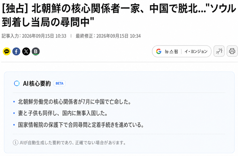 記事入力日が2026年9月15日と記載された脱北関連ニュースのスクリーンショット画面