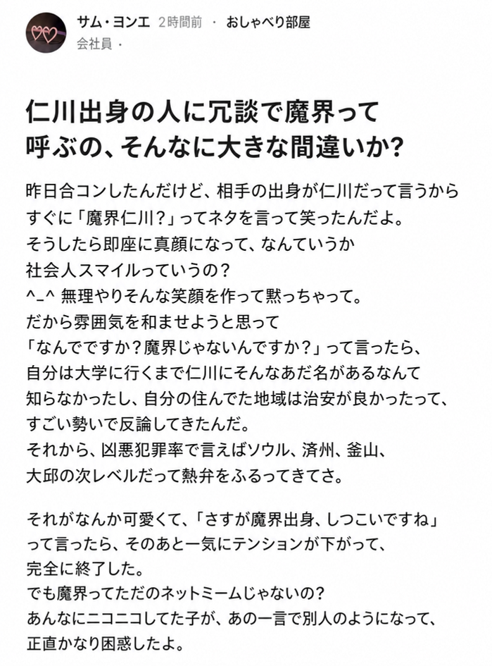 合コン相手の出身が仁川だと聞き、「魔界仁川」というネタを言って空気が凍りつき、合コンを台無しにしたというブラインド（Blind）の投稿のスクリーンショット。